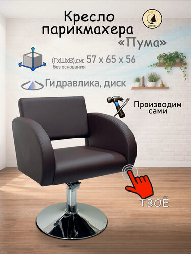 Изображение товара Парикмахерское кресло "Пума", цвет - коричневый, основание - диск