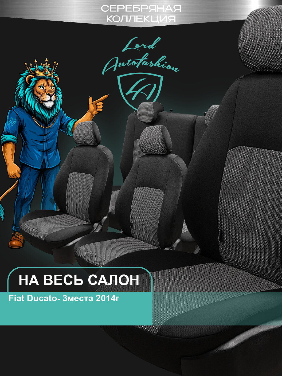 Чехлы на сиденья Фиат Дукато - 3 , Лорд Авто 3 места с 2014 Фургон / Peugeot Boxer -2 / Citroen Jumper -2 , на весь салон ( спинка пассажирского сидения цельная ), ткань жаккард черные Дублин