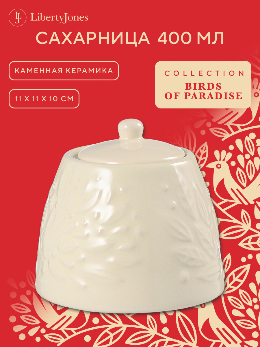 Сахарница Birds of Paradise, 400 мл, кремовая, Liberty Jones, CZ-LJ-SP-CR-400