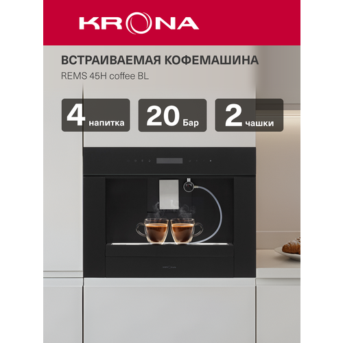 Встраиваемая кофемашина KRONA REMS 45H coffee BL 204404₽