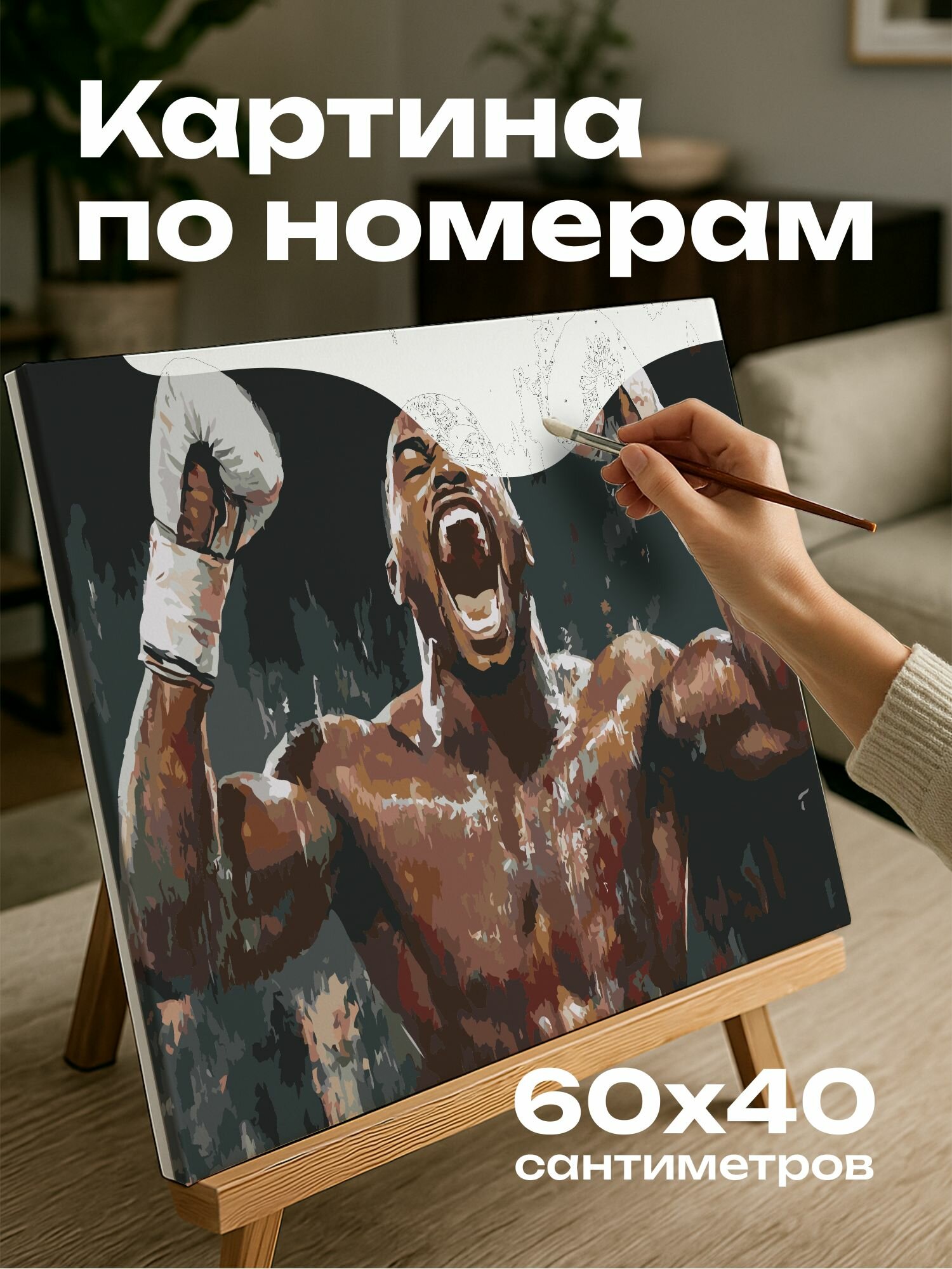 Картина по номерам 60x40 см, боксер, ринг, победа, торжество, выражение лица, кулаки, решимость, мазок, арена