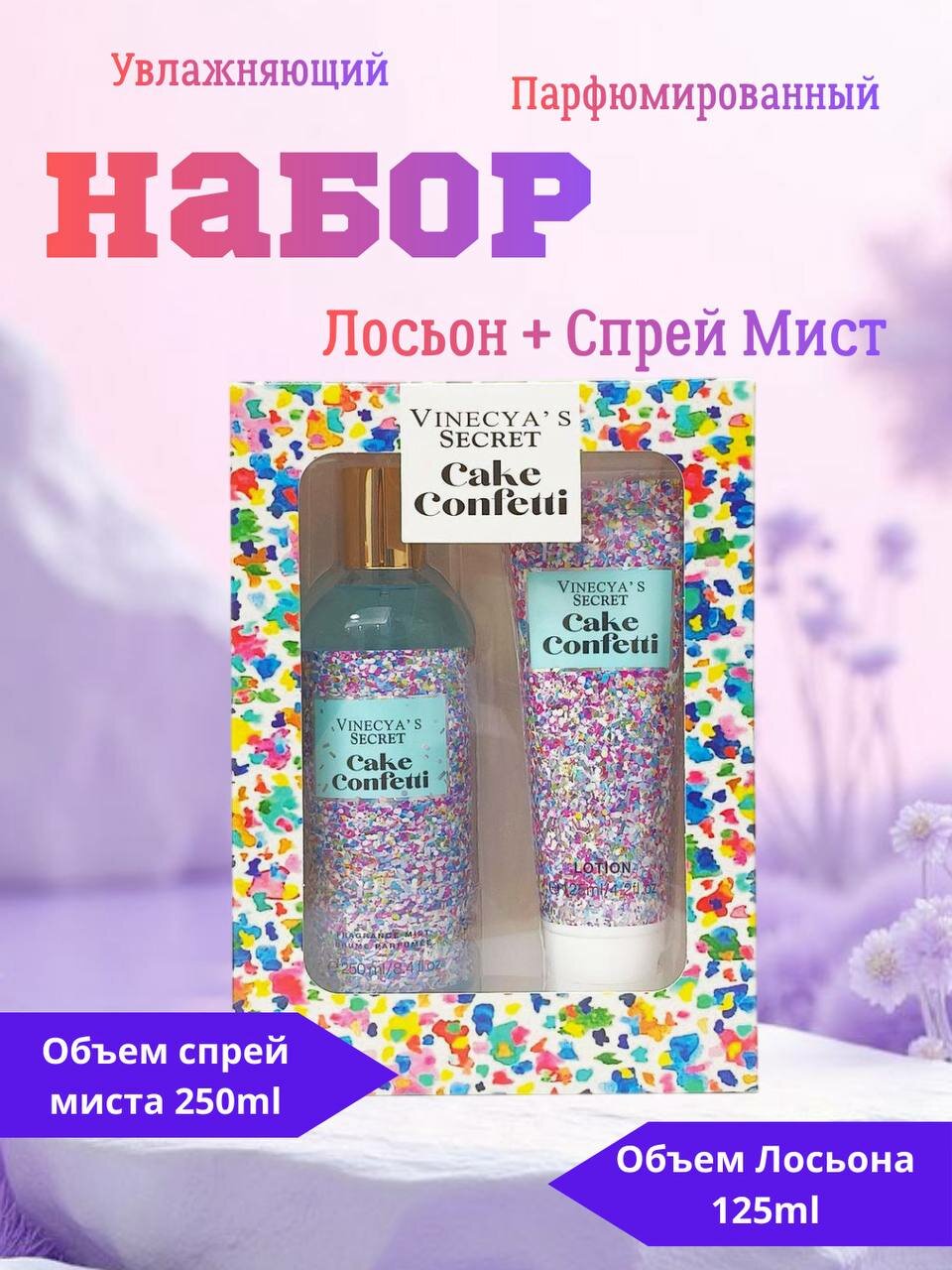 Подарочный набор Vinesya's Sekret Cake "Confetti", мист для тела, лосьон