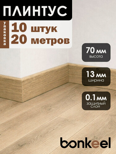 Изображение товара Плинтус напольный Bonkeel Stick W32 бежевый (10 шт.), 2000х70х13мм