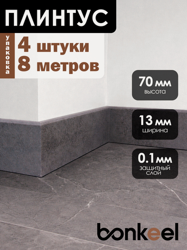 Изображение товара Плинтус напольный Bonkeel Stick W51 серый (4 шт.), 2000х70х13мм
