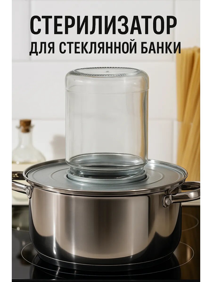 Стерилизатор для стеклянной банки, одноместный, отверстие d=82 мм