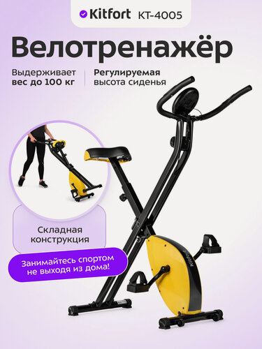 Изображение товара Велотренажер Kitfort КТ-4005, до 100 кг, 7 уровней положения седла
