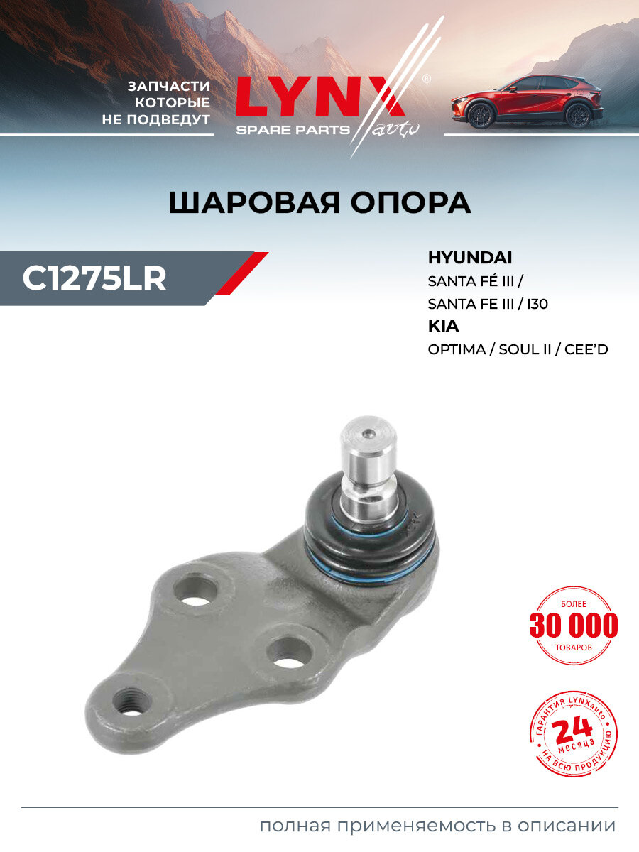 Шаровая опора перед прав лев LYNXauto C1275LR