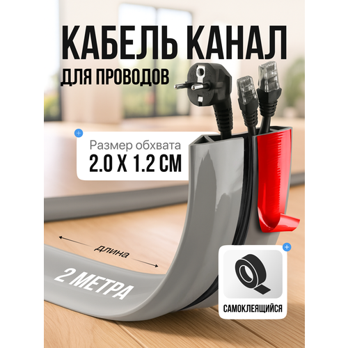 Кабель канал гибкий напольный резиновый серый самоклеящийся 2 метра 2720₽