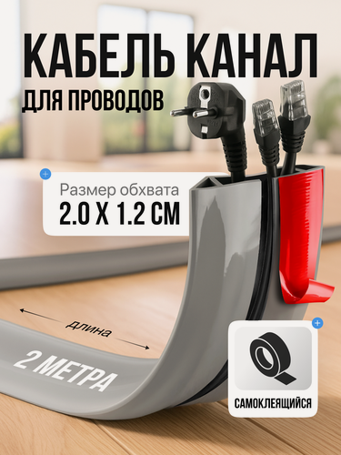 Изображение товара Кабель канал гибкий напольный, резиновый, серый, самоклеящийся 2 метра