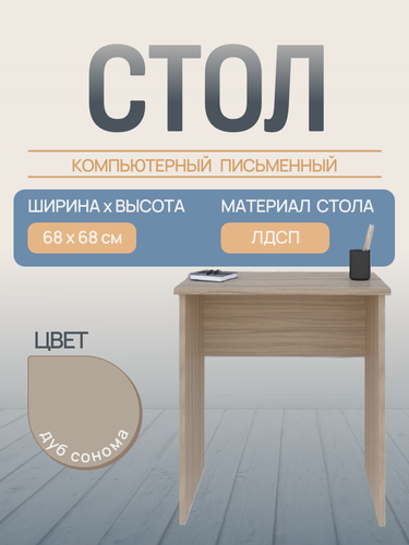 Изображение товара Стол компьютерный письменный цвета дуб сонома из ЛДСП для дома и офиса