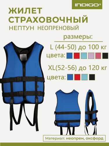 Изображение товара Спасательный жилет взрослый, Неопреновый спасательный жилет INDIGO Нептун XL(52-56) Синий