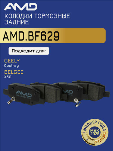 Изображение товара Колодка дискового тормоза 4050043100 AMD. BF629 задняя для GEELY Coolray SX11 2019- BELGEE X50 2023-