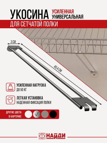 Изображение товара Укосина - скоба опорная усиленная для сетчатой полки. Цвет - хром.