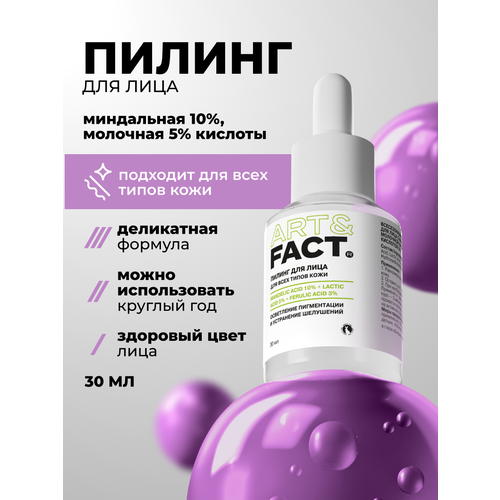 фото Art&fact. / всесезонный пилинг-эксфолиант для лица с миндальной кислотой 10%, молочной кислотой 5%, 30 мл