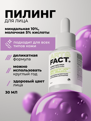 Изображение товара ART&FACT. / Всесезонный пилинг-эксфолиант для лица с миндальной кислотой 10%, молочной кислотой 5%, 30 мл