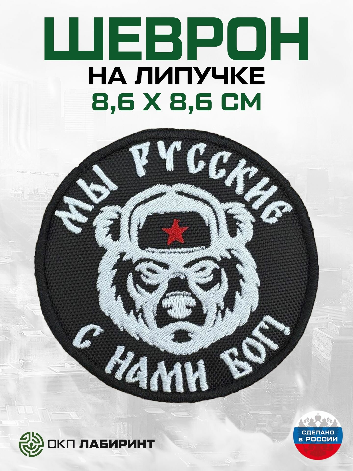 "Мы русские, с нами бог!" шеврон на липучке