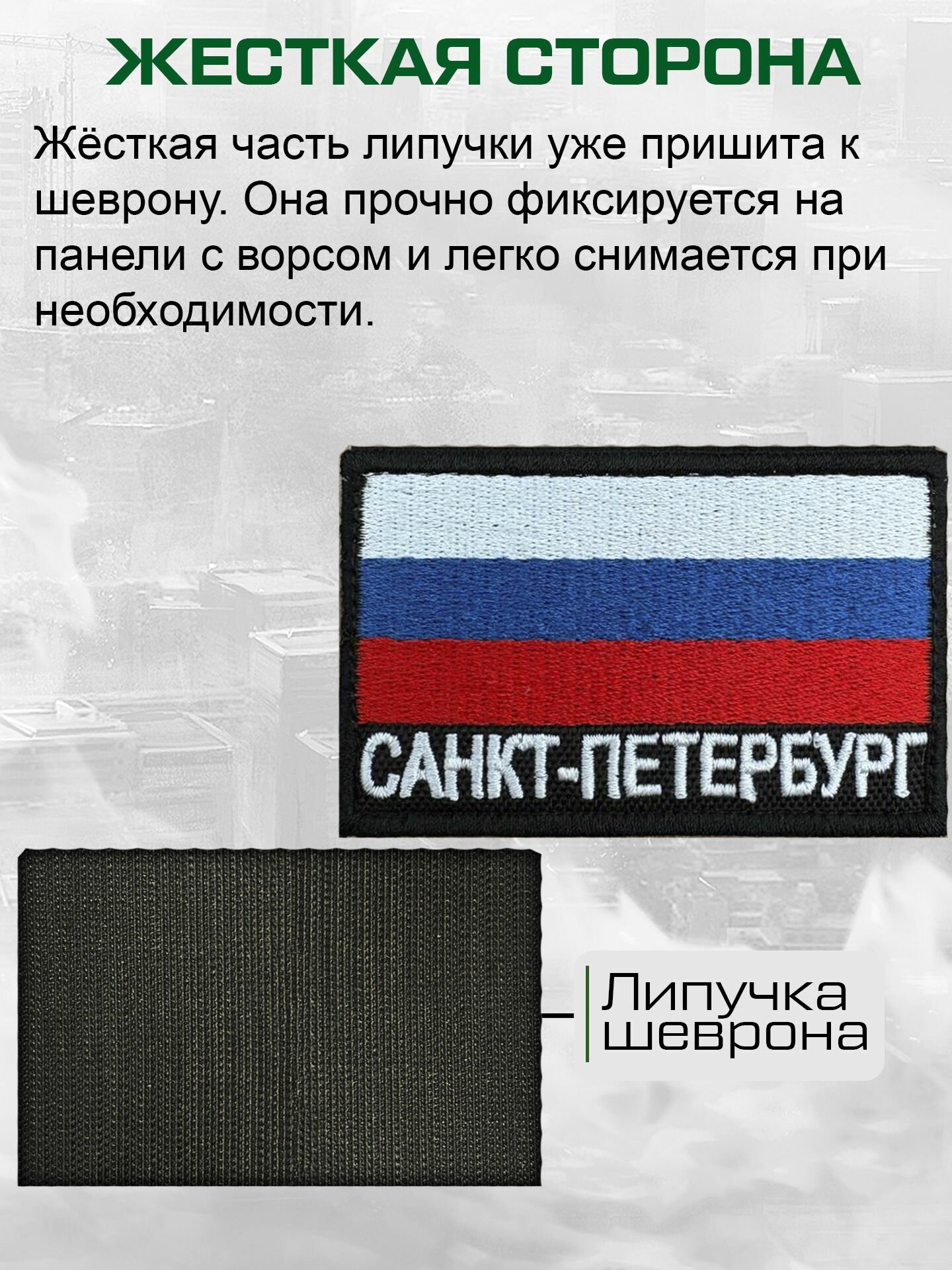 "Санкт-Петербург" шеврон на липучке — фото 1