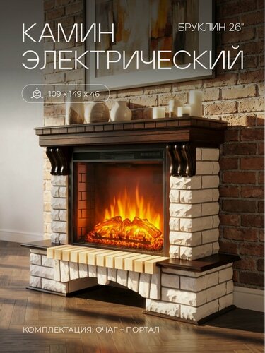Изображение товара Электрокамин RealFlame Бруклин коричневый МДФ с очагом Epsilon 26 S IR, имитация живого пламени, ИК обогрев, звук, пульт