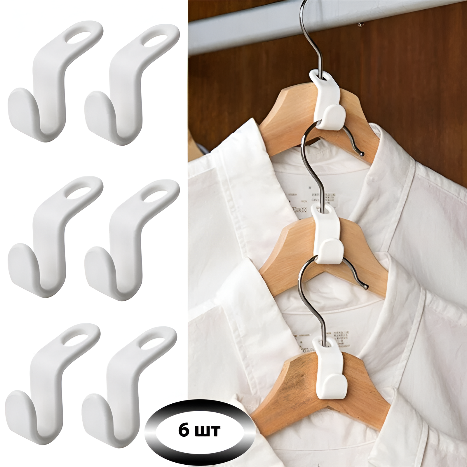 Соединитель для вешалок. Крючок для вешалок-плечиков, 6 шт. Белый