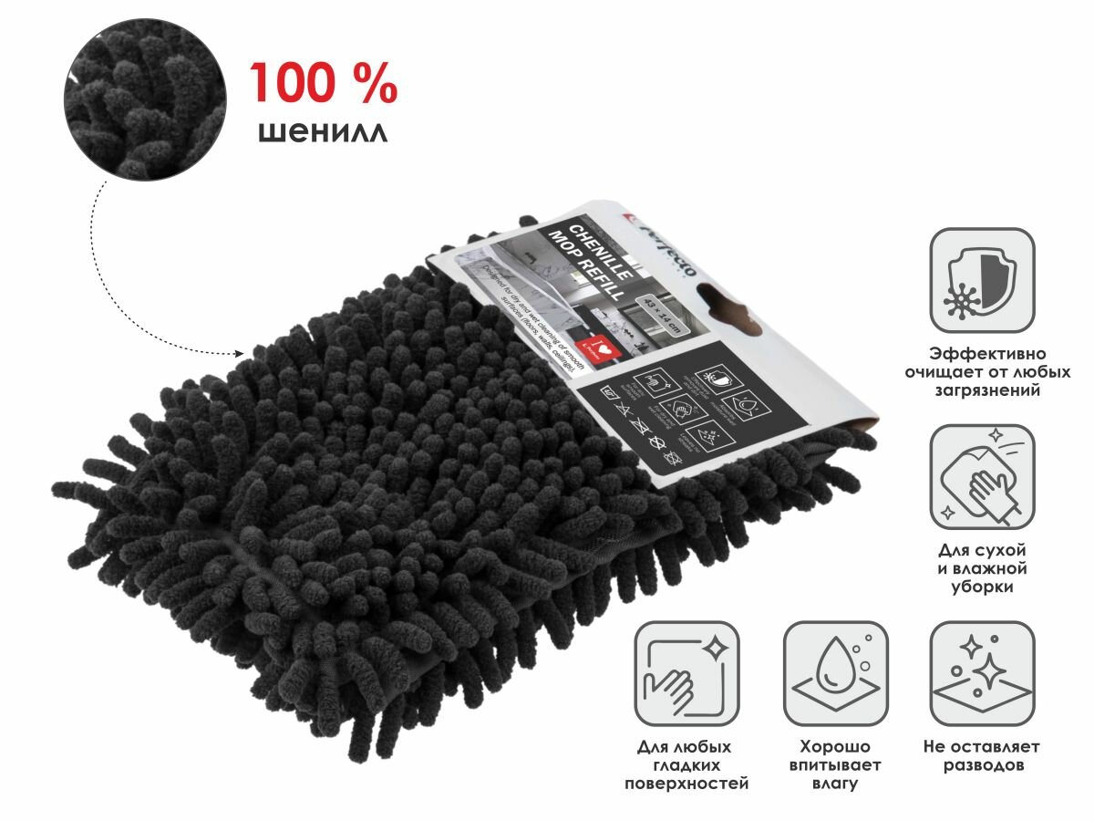 Сменная насадка PERFECTO LINEA для швабры из шенилла черная (44-432129)