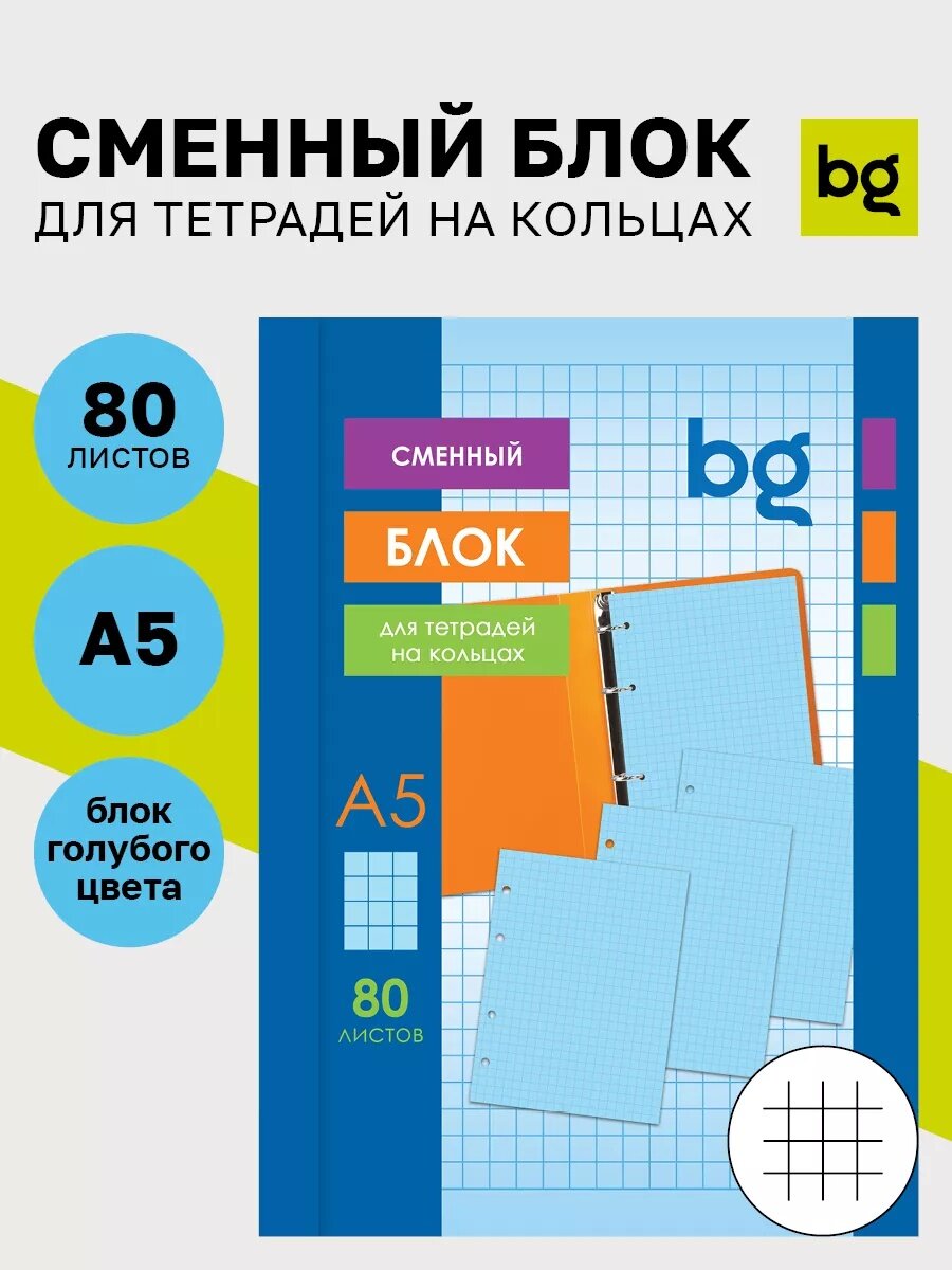 Сменный блок Berlingo А5 для тетради на кольцах, 80 листов, 60 г/м2