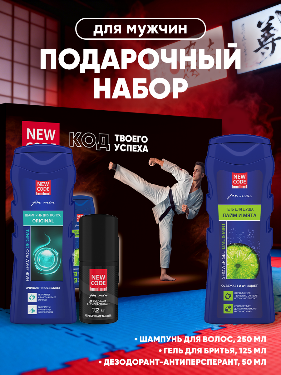 Набор подарочный NEW CODE Energy, для мужчин, (гель для душа, шампунь, дезодорант)