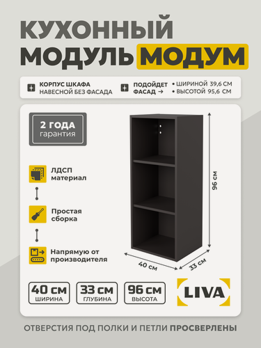Изображение товара Кухонный модуль навесной Модум / Корпус шкафа навесной 40x33x96 Графит, LIVA