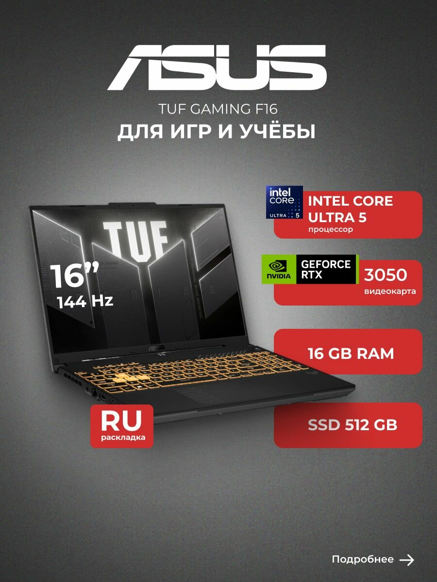 Игровой ноутбук ASUS F16 Ultra 5