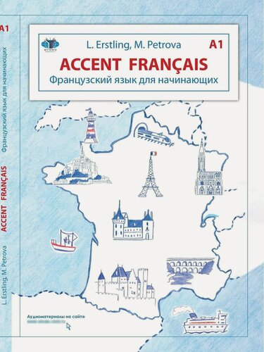 Изображение товара Accent Francais A1 Французский язык для начинающих | Буки Веди