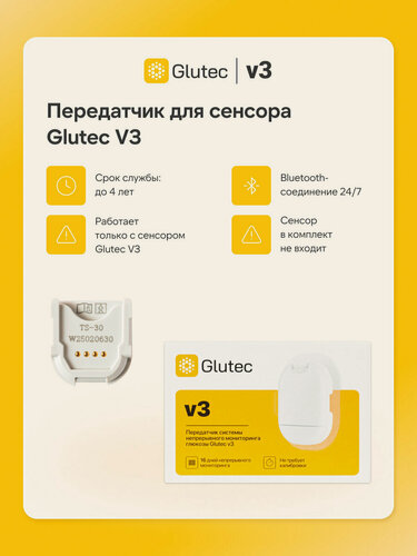 Изображение товара Передатчик Glutec, V3, для системы непрерывного мониторинга уровня глюкозы