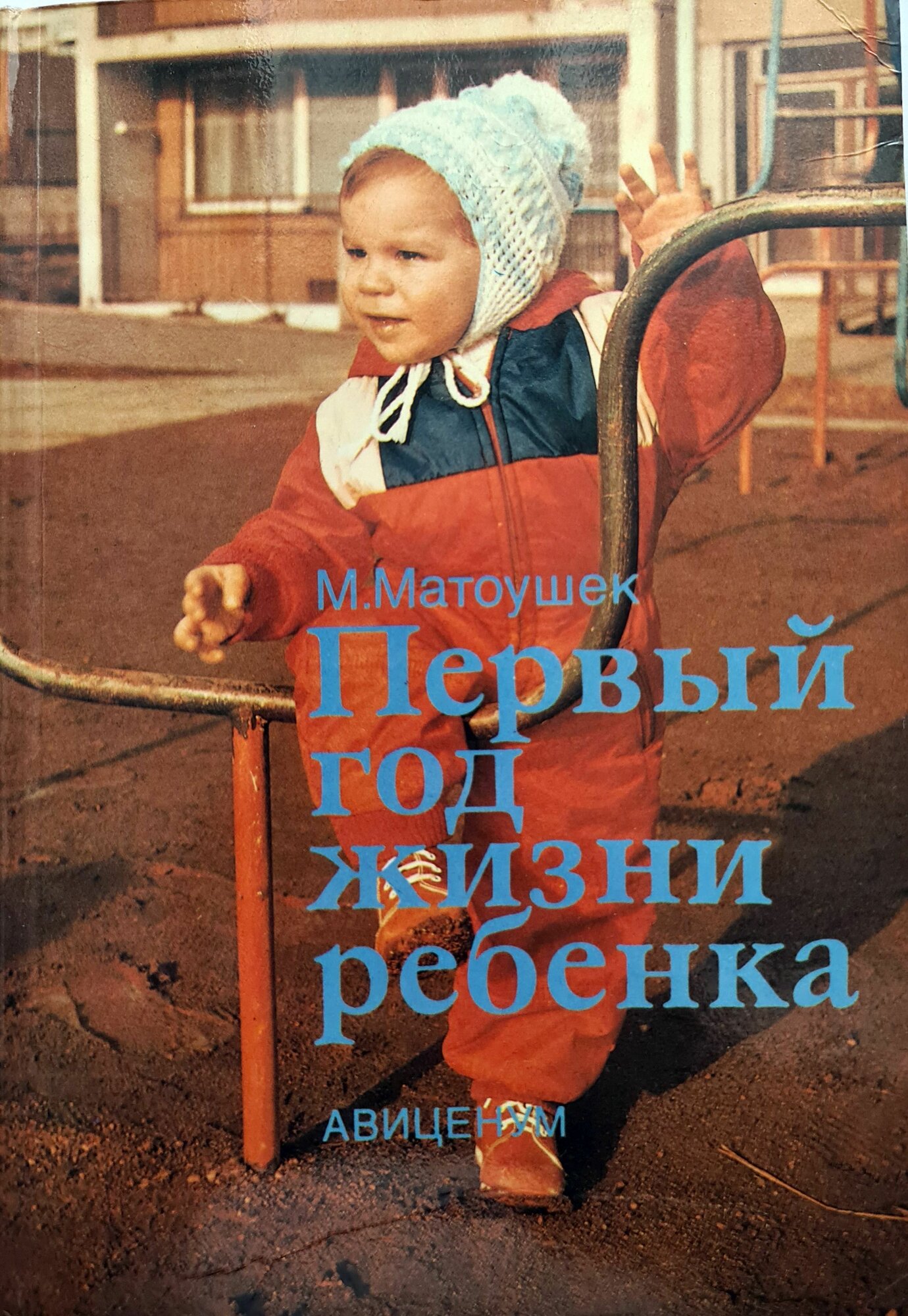 Первый год жизни ребенка