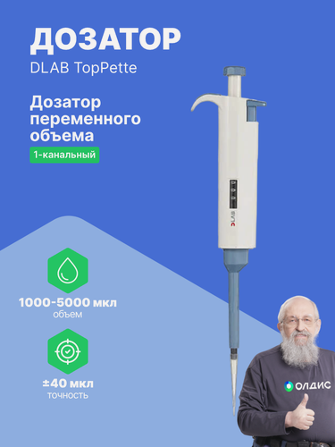 Изображение товара 1-канальный дозатор DLAB переменного объема TopPette 1000-5000 мкл с Регистрационным Удостоверением