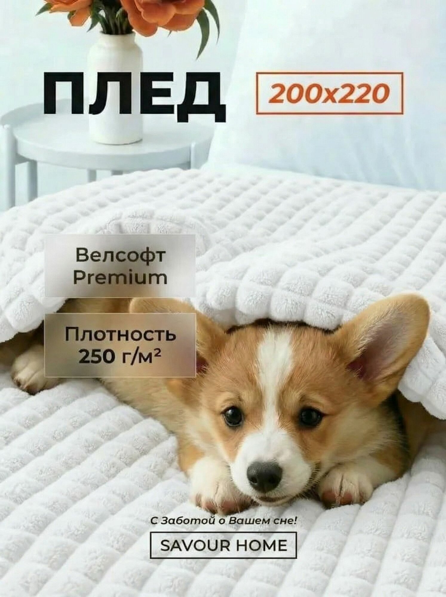 Плед 200х220 на кровать, покрывало на диван, плед кубик, белый, SAVOUR HOME