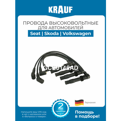 фото Провода высоковольтные seat ibiza, leon (сеат ибиза, леон) / skoda fabia, octavia (шкода фабиа, октавиа) / volkswagen golf, polo (фольксваген гольф, поло) krauf