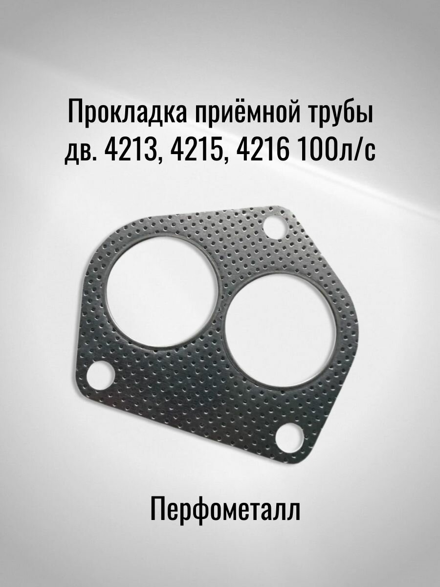 Прокладка приёмной трубы дв. 4213, 4215, 4216 100л/с (Перфометалл)