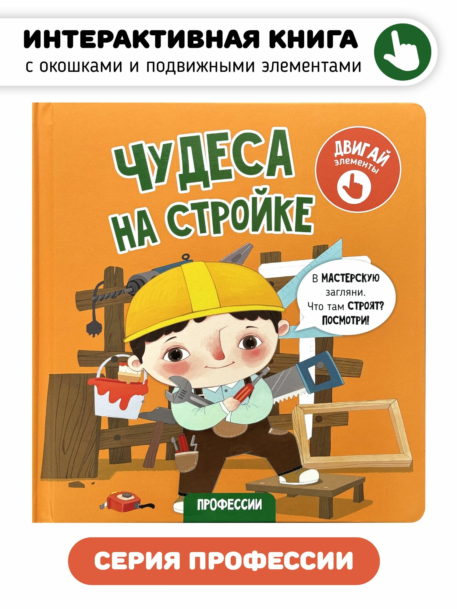 Интерактивная развивающая детская книжка "Чудеса на стройке" с подвижными элементами I Счастье внутри