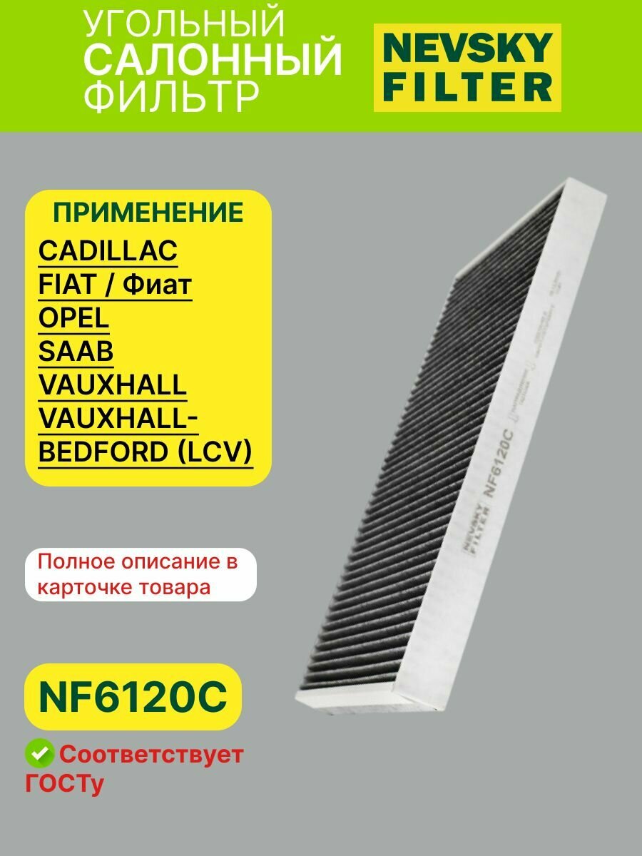 Фильтр салонный угольный Невский фильтр атр. NF-6120c