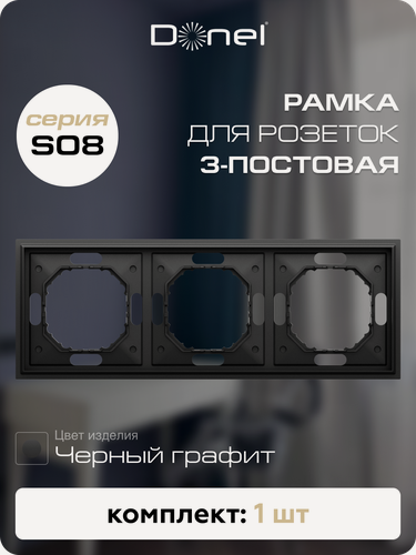 Изображение товара Рамка на 3 поста, универсальный монтаж, термопласт, цвет чёрный графит, коллекция Podium, Donel