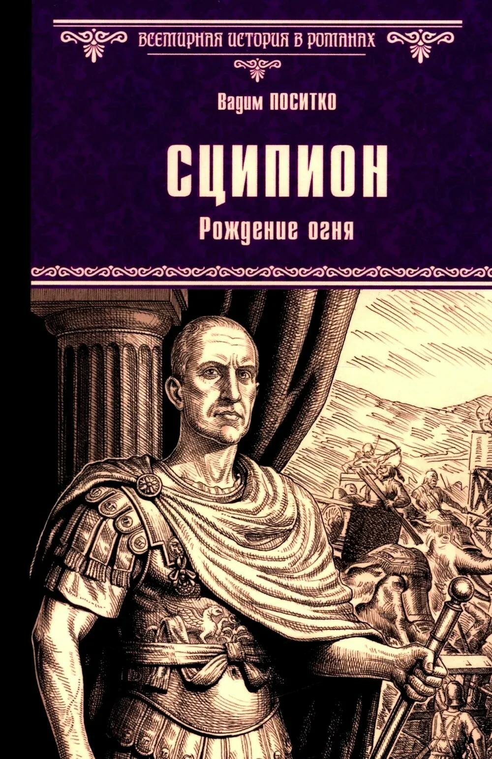 Исторический роман Вече Сципион. Рождение огня, 16+, В. Н. Поситко, 2026, 978-5-4484-5976-4