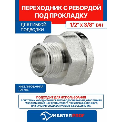 фото Переходник с ребордой под прокладку для гибкой подводки 1/2" х 3/8" в/н mpf