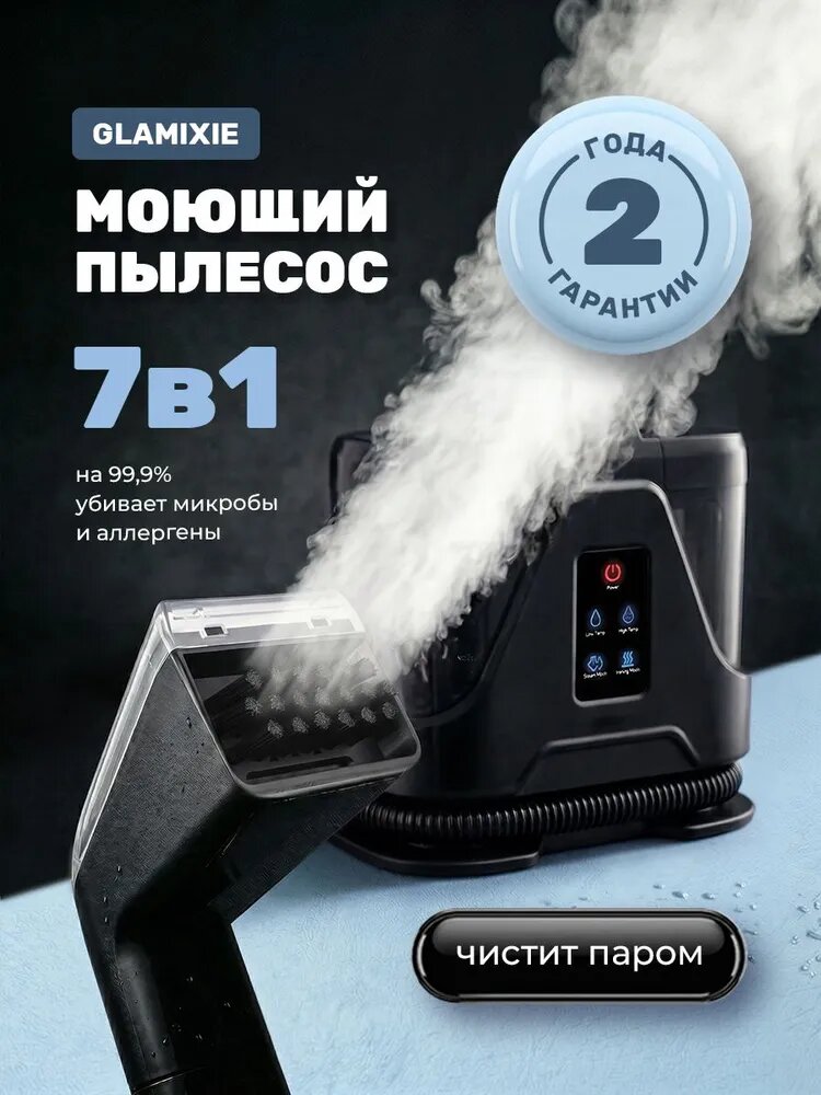 Моющий пылесос с паром для чистки мебели и ковров, диванов, для дома и автомобиля, комплект 7 насадок