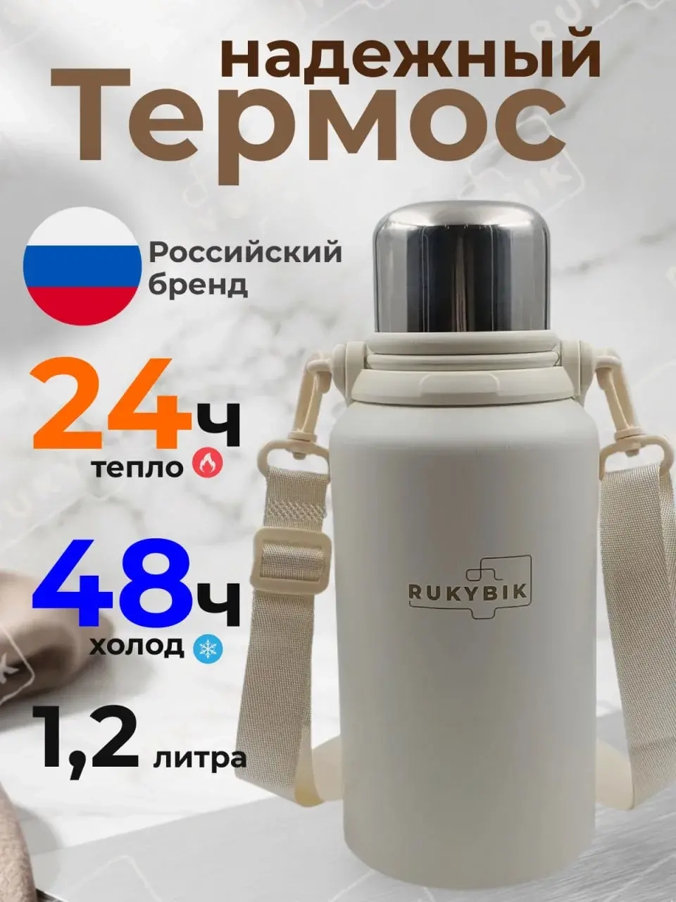 Термос 1.2л, универсальный, сталь, белый, сохраняет температуру до 24ч