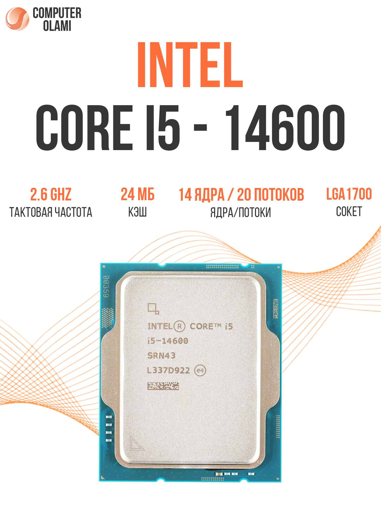 Процессор Intel Core i5-14600, 14 ядер, 20 потоков, до 5.2 ГГц, LGA1700, OEM
