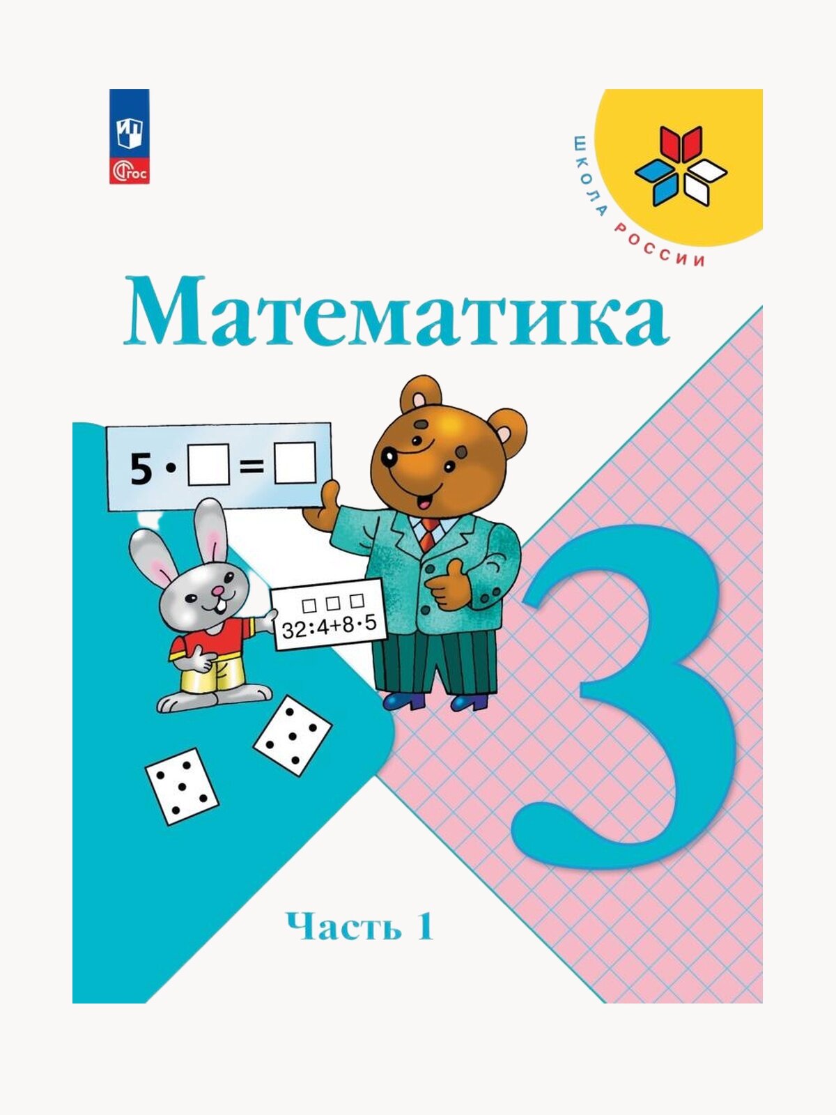 Учебник Просвещение "Математика", 3 класс, часть 1, ФГОС, серия "Школа России"