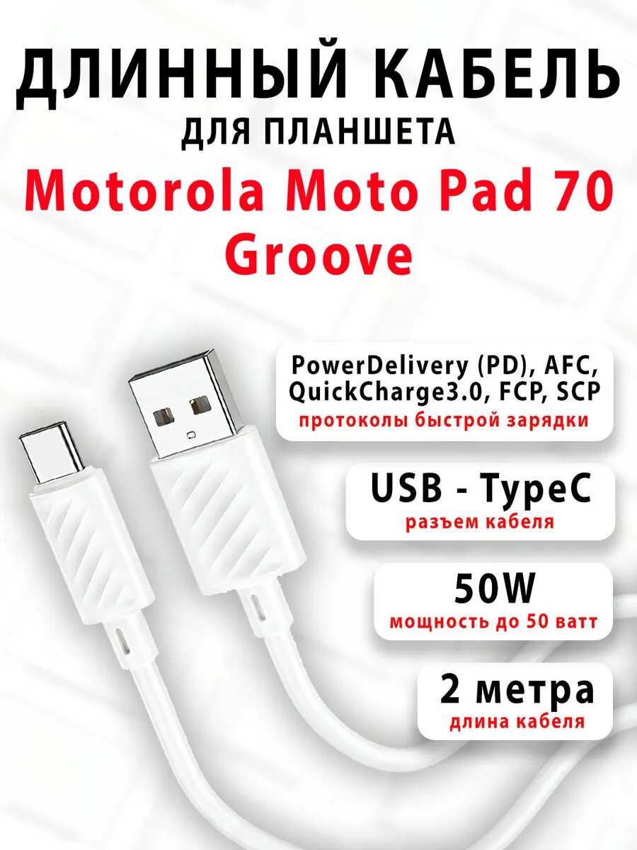 Кабель для планшета Motorola Moto Pad 70 Groove