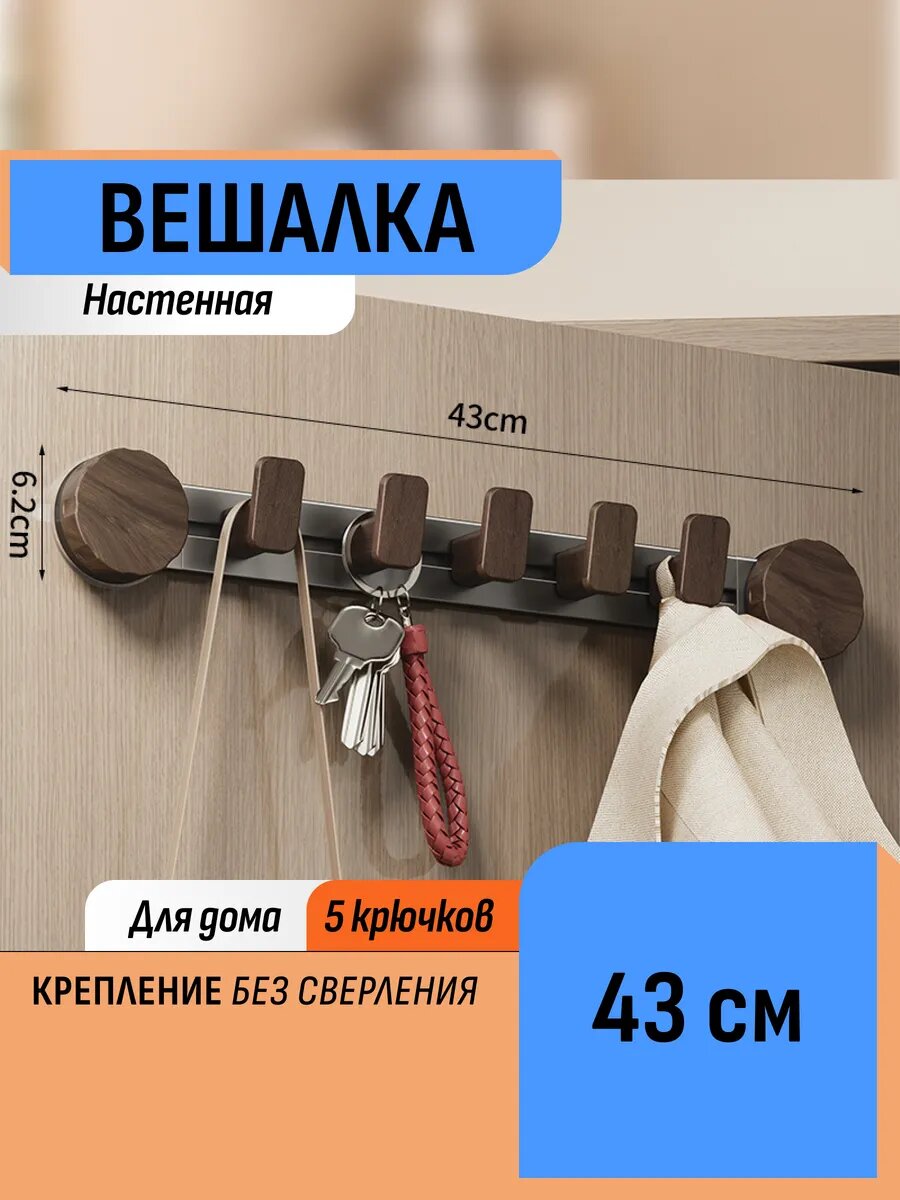 Вешалка рейлинг на дверь настенные крючки без сверления