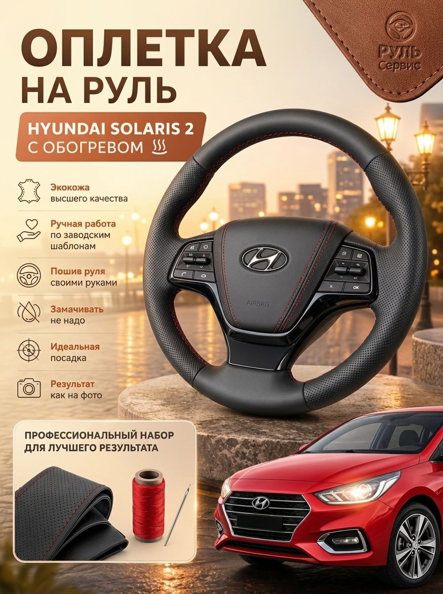 Оплетка руля с обогревом на Hyundai Solaris 2 в красную нитку
