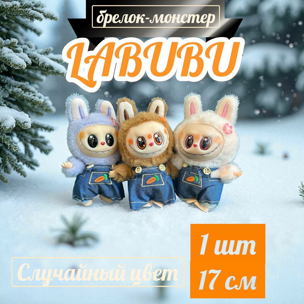 Лабубу мягкая игрушка сюрприз Labubu коллекционный случайный цвет