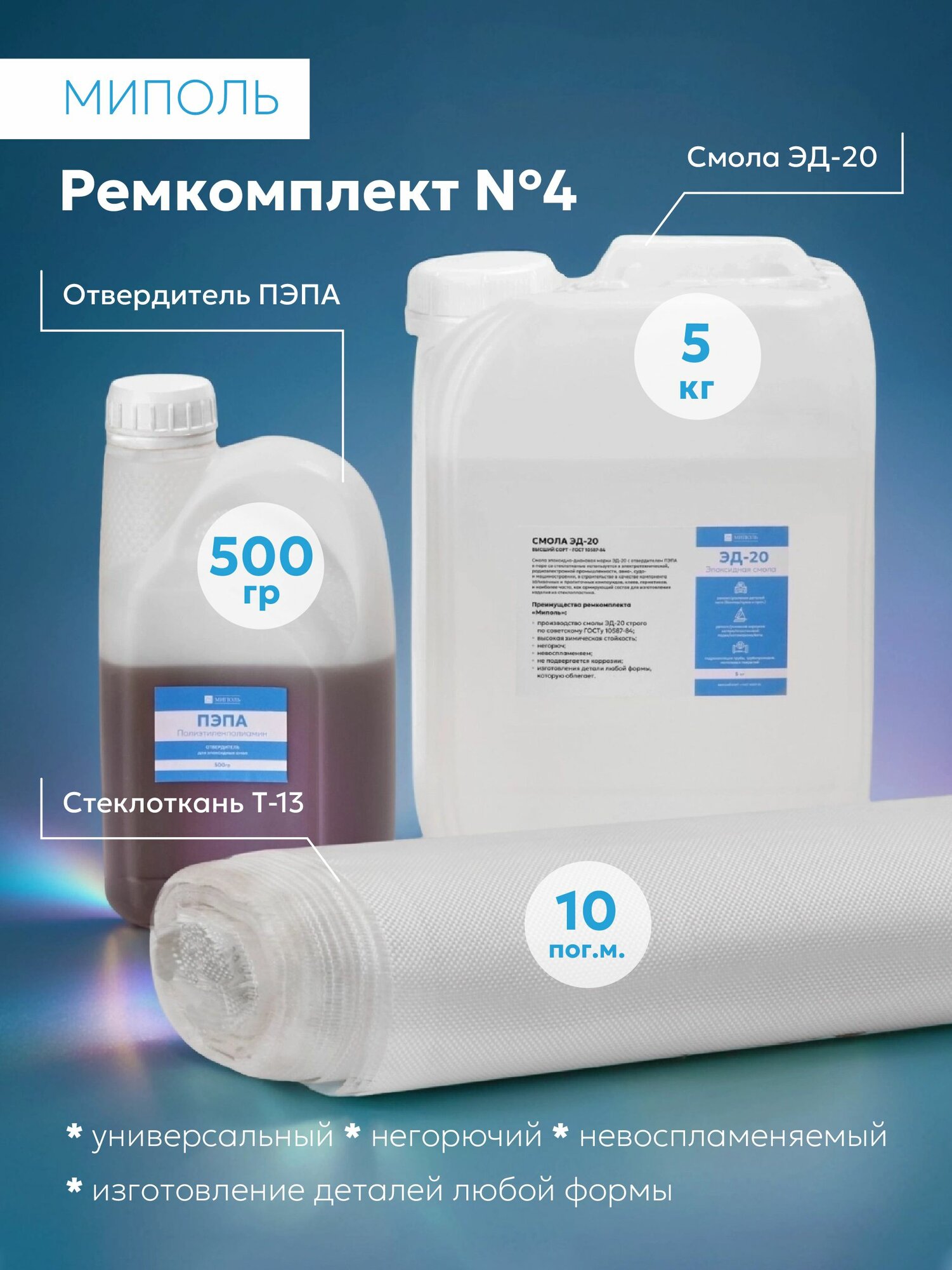 Эпоксидная смола ЭД20 5 кг  отвердитель пэпа 500 гр  стеклоткань Т13 10 пог м