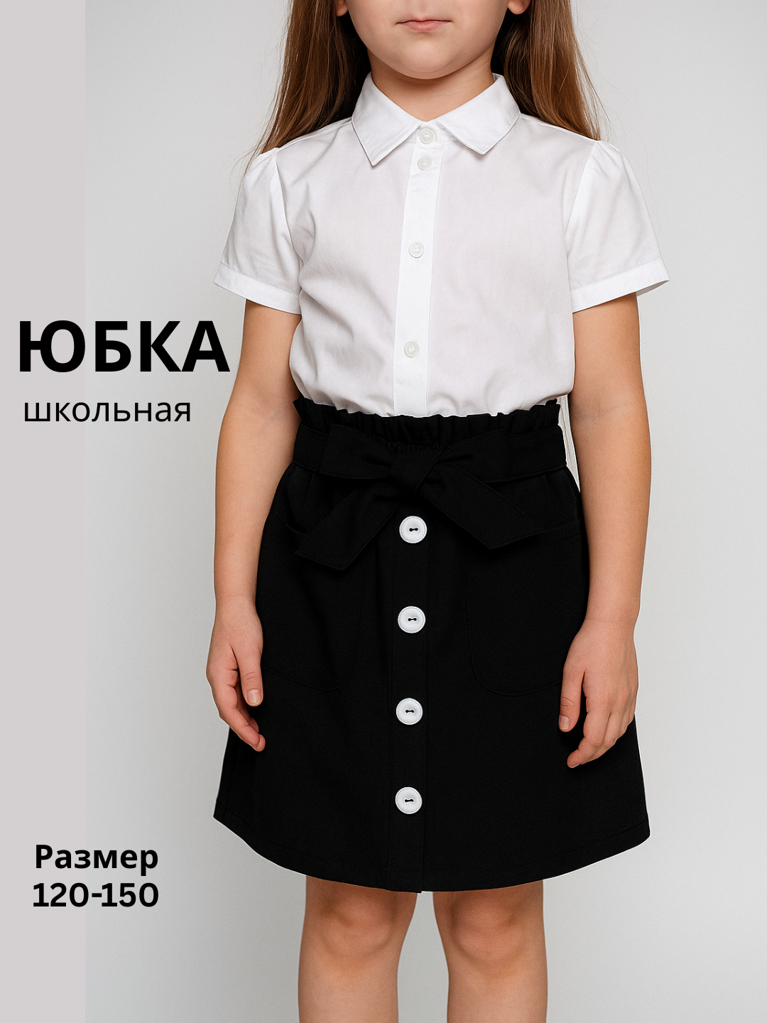 Школьная юбка, размер 140, черный